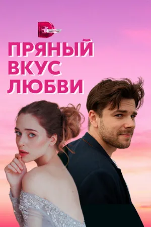 Пряный вкус любви (сериал, 2019)
