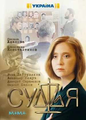 Судья (сериал, 2019)