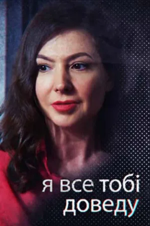 Я всё тебе докажу (сериал, 2019)
