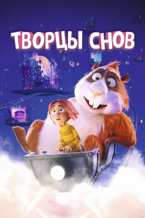 Творцы снов (мультфильм, 2020) Творцы снов (мультфильм, 2020)