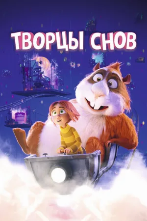 Творцы снов (мультфильм, 2020)