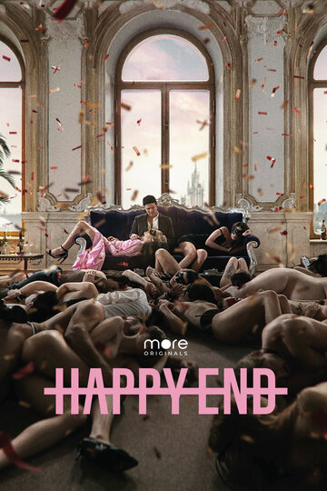 Сериал Happy End (2021) смотреть онлайн