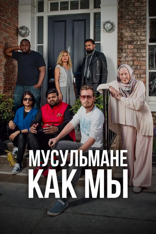 Мусульмане как мы (тв-шоу, 2016) Мусульмане как мы (тв-шоу, 2016)