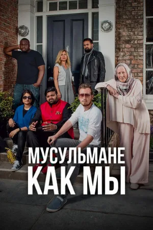 Мусульмане как мы (тв-шоу, 2016)