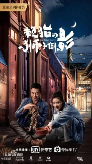 Львиный секрет (сериал, 2020)