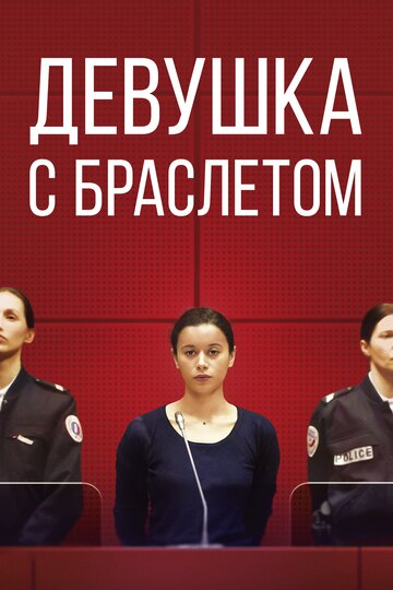 Девушка с браслетом (фильм, 2019) Девушка с браслетом (фильм, 2019)