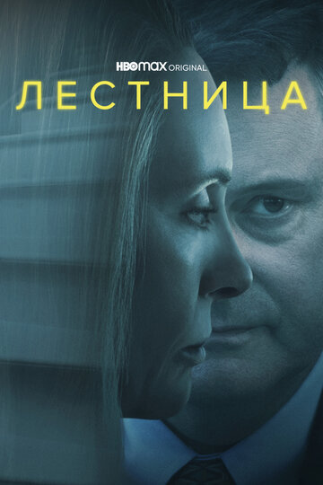 Сериал Лестница (2022) смотреть онлайн