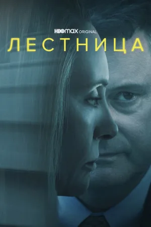Лестница (сериал, 2022)