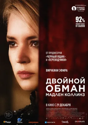 Двойной обман Мадлен Коллинз (фильм, 2021)