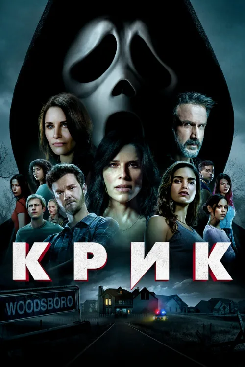 Крик (фильм, 2022)