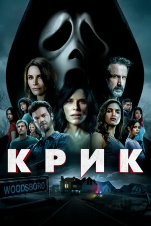 Крик (фильм, 2022) Крик (фильм, 2022)