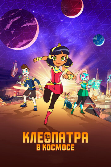 Мультфильм Клеопатра в космосе (2019) смотреть онлайн Мультфильм Клеопатра в космосе (2019) смотреть онлайн