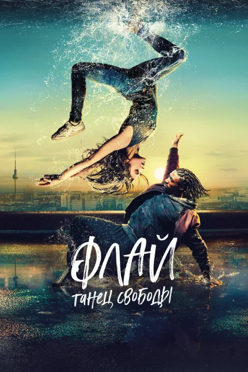 Флай: Танец свободы (фильм, 2021) Флай: Танец свободы (фильм, 2021)