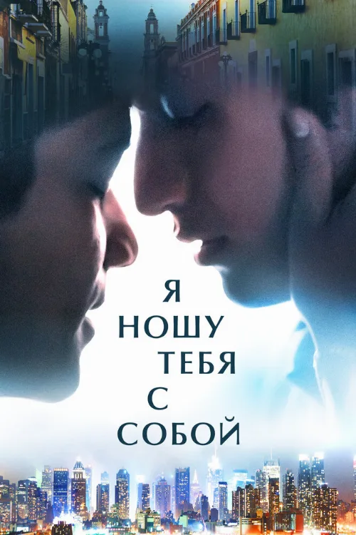Я ношу тебя с собой (фильм, 2020) Я ношу тебя с собой (фильм, 2020)