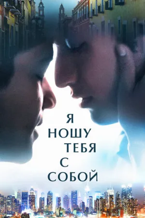 Я ношу тебя с собой (фильм, 2020)