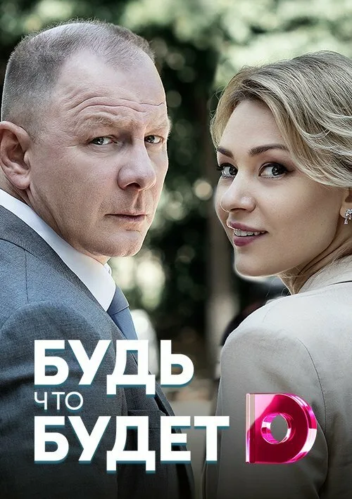 Будь, что будет (сериал, 2019) Будь, что будет (сериал, 2019)