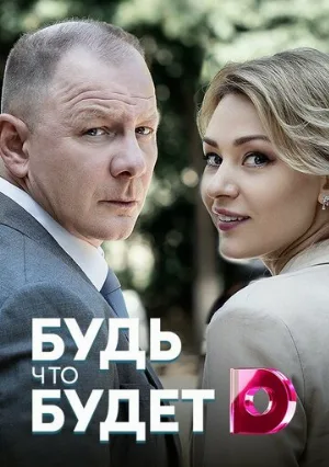 Будь, что будет (сериал, 2019)