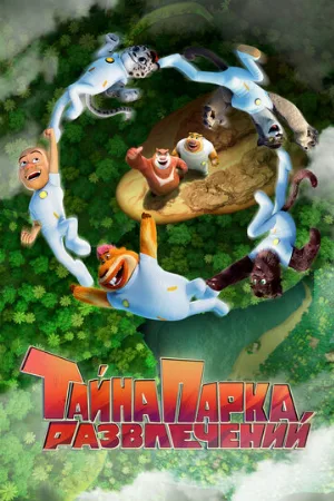 Тайна парка развлечений (мультфильм, 2021)