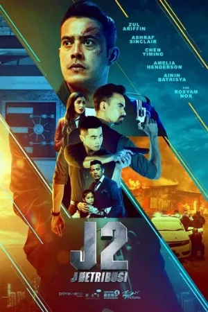Джей 2: Возмездие (фильм, 2021)