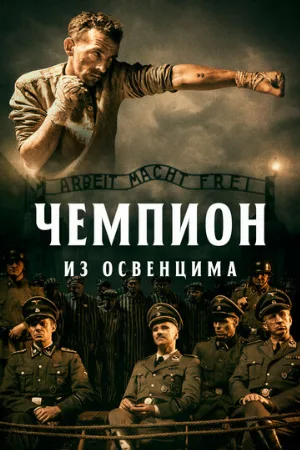 Чемпион из Освенцима (фильм, 2020)