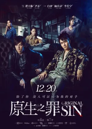 Первородный грех (сериал, 2018)