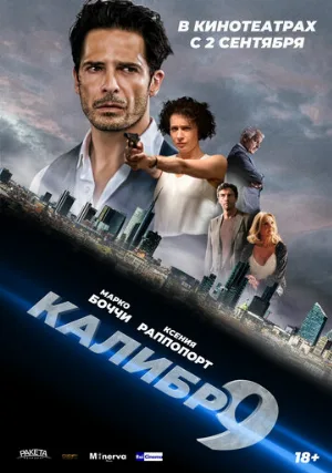 Девятый калибр (фильм, 2020) Девятый калибр (фильм, 2020)