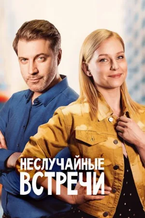 Неслучайные встречи (сериал, 2019)