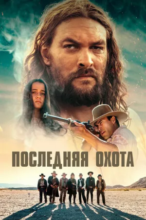 Последняя охота (фильм, 2022)