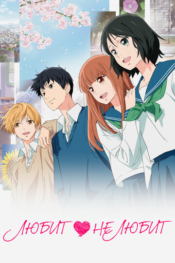 Аниме Любит – не любит (2020) смотреть онлайн Аниме Любит – не любит (2020) смотреть онлайн