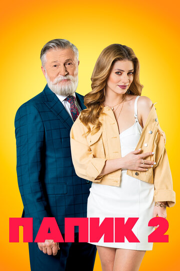 Сериал Папик (2019) смотреть онлайн