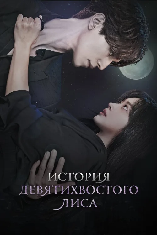 История девятихвостого лиса (сериал, 2020) История девятихвостого лиса (сериал, 2020)