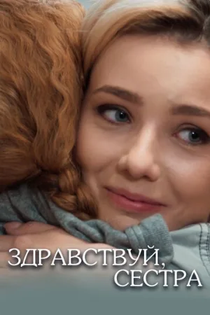 Здравствуй, сестра (сериал, 2019)