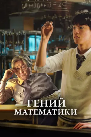 Гений математики (фильм, 2022)