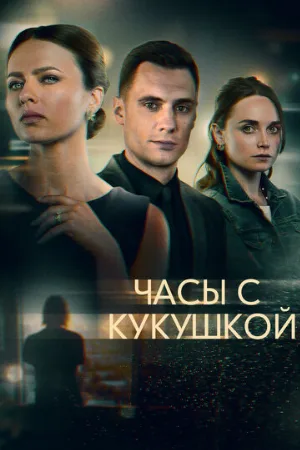 Часы с кукушкой (сериал, 2019)