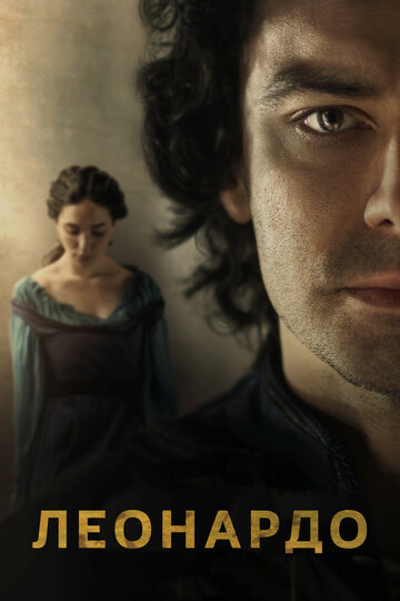 Сериал Леонардо (2021) смотреть онлайн