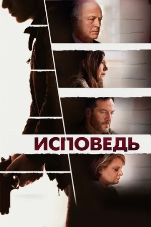 Исповедь (фильм, 2021)