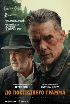 До последнего грамма (фильм, 2026)