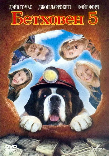 Бетховен 5 (фильм, 2003) Бетховен 5 (фильм, 2003)