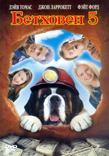 Фильм Бетховен 5 (2003) смотреть онлайн
