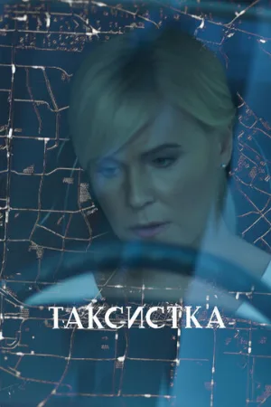 Таксистка (сериал, 2019)
