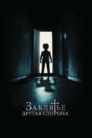 Заклятье: Другая сторона (фильм, 2020)