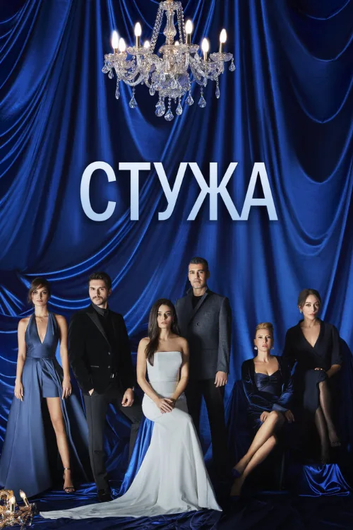 Стужа (сериал, 2020) Стужа (сериал, 2020)