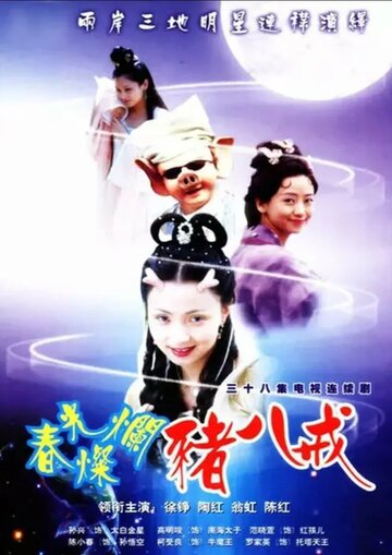 Солнечный свин (фильм, 2000)