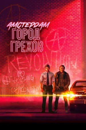 Амстердам: Город грехов (сериал, 2019)