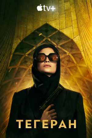 Тегеран (сериал, 2020)