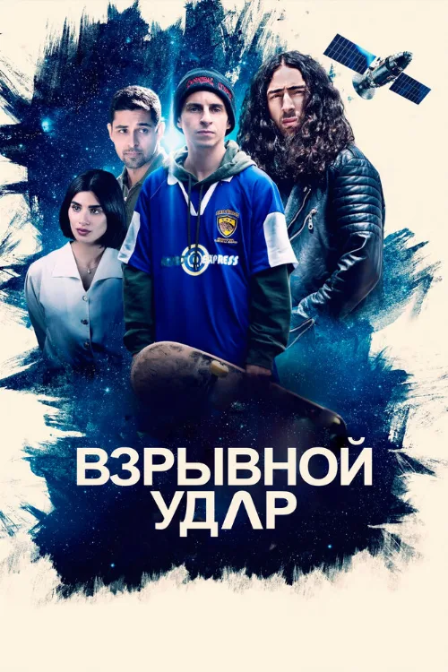Взрывной удар (фильм, 2020)
