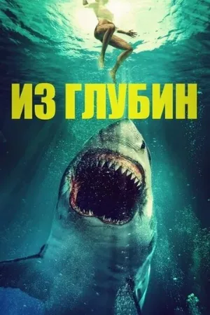 Из глубин (фильм, 2020)