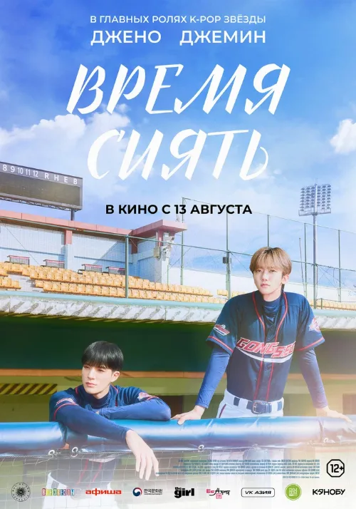 Время сиять (фильм, 2020) Время сиять (фильм, 2020)