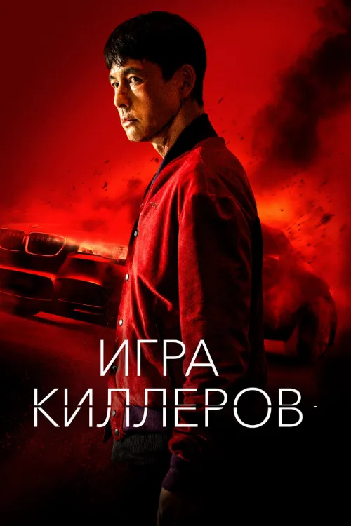 Игра киллеров (фильм, 2023)
