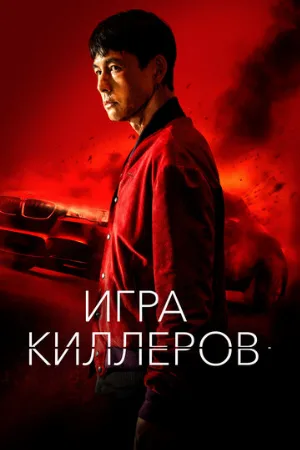 Игра киллеров (фильм, 2023)